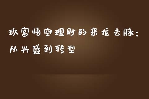 玖富悟空理财的来龙去脉：从兴盛到转型_https://wap.langutaoci.com_今日财经_第1张