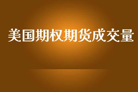 美国期权期货成交量_https://wap.langutaoci.com_期货行情_第1张