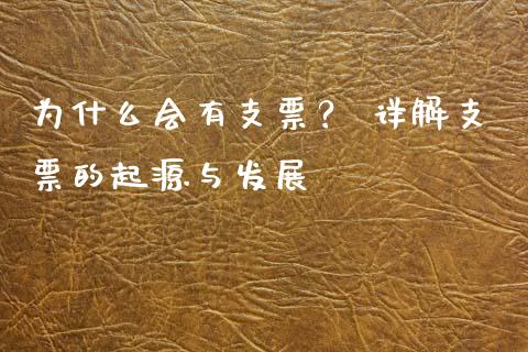 为什么会有支票？ 详解支票的起源与发展_https://wap.langutaoci.com_今日财经_第1张