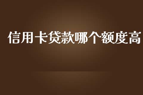 信用卡贷款哪个额度高_https://wap.langutaoci.com_债券基金_第1张