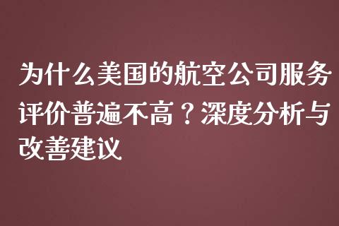 为什么美国的航空公司服务评价普遍不高？深度分析与改善建议_https://wap.langutaoci.com_期货行情_第1张