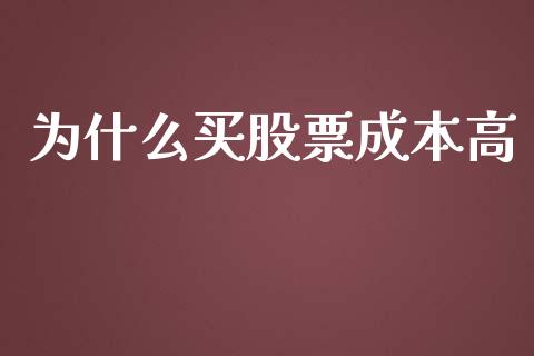 为什么买股票成本高_https://wap.langutaoci.com_货币市场_第1张