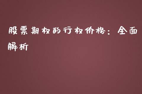 股票期权的行权价格：全面解析_https://wap.langutaoci.com_债券基金_第1张