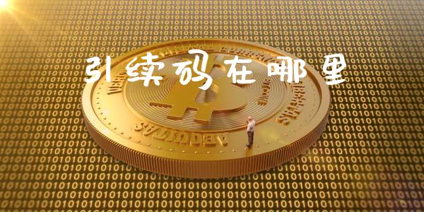 引续码在哪里_https://wap.langutaoci.com_今日财经_第1张