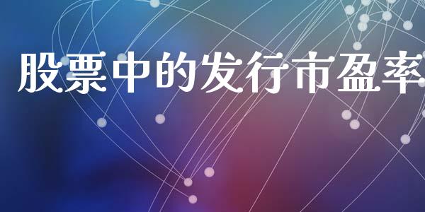 股票中的发行市盈率_https://wap.langutaoci.com_期货行情_第1张