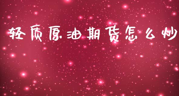 轻质原油期货怎么炒_https://wap.langutaoci.com_债券基金_第1张