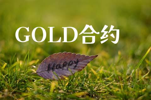 GOLD合约_https://wap.langutaoci.com_外汇论坛_第1张