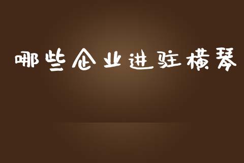 哪些企业进驻横琴_https://wap.langutaoci.com_期货行情_第1张