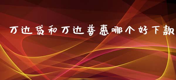 万达贷和万达普惠哪个好下款_https://wap.langutaoci.com_债券基金_第1张