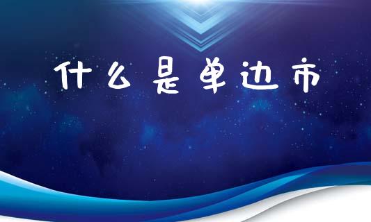 什么是单边市_https://wap.langutaoci.com_债券基金_第1张