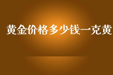 黄金价格多少钱一克黄_https://wap.langutaoci.com_期货行情_第1张