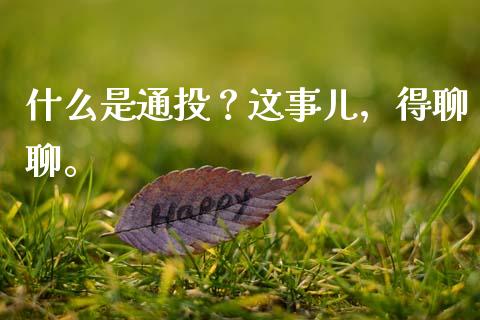什么是通投？这事儿，得聊聊。_https://wap.langutaoci.com_债券基金_第1张