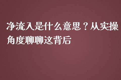 净流入是什么意思？从实操角度聊聊这背后_https://wap.langutaoci.com_债券基金_第1张
