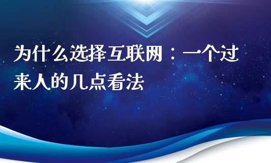 为什么选择互联网：一个过来人的几点看法_https://wap.langutaoci.com_外汇论坛_第1张