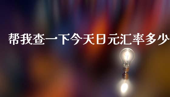 帮我查一下今天日元汇率多少_https://wap.langutaoci.com_债券基金_第1张