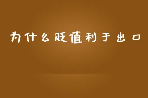 为什么贬值利于出口_https://wap.langutaoci.com_金融服务_第1张