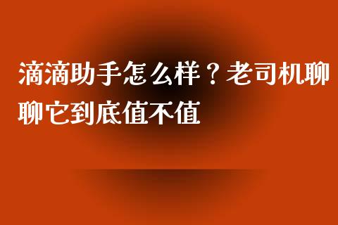 滴滴助手怎么样？老司机聊聊它到底值不值_https://wap.langutaoci.com_今日财经_第1张