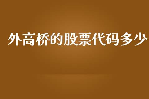 外高桥的股票代码多少_https://wap.langutaoci.com_期货行情_第1张