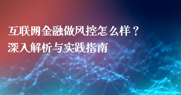 互联网金融做风控怎么样？深入解析与实践指南_https://wap.langutaoci.com_债券基金_第1张
