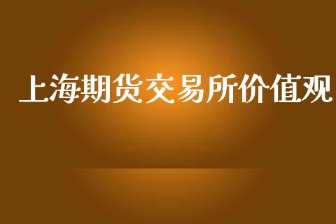 上海期货交易所价值观_https://wap.langutaoci.com_今日财经_第1张