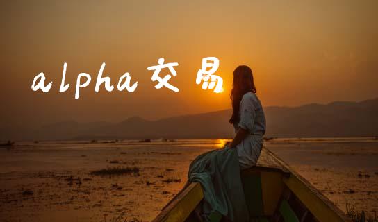 alpha交易_https://wap.langutaoci.com_期货行情_第1张