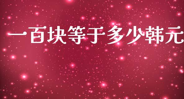 一百块等于多少韩元_https://wap.langutaoci.com_债券基金_第1张