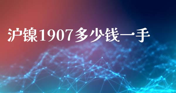 沪镍1907多少钱一手_https://wap.langutaoci.com_货币市场_第1张