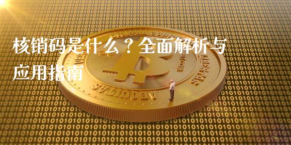 核销码是什么？全面解析与应用指南_https://wap.langutaoci.com_期货行情_第1张