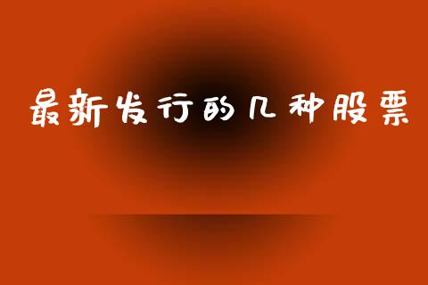 最新发行的几种股票_https://wap.langutaoci.com_今日财经_第1张