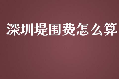 深圳堤围费怎么算_https://wap.langutaoci.com_债券基金_第1张