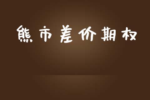 熊市差价期权_https://wap.langutaoci.com_外汇论坛_第1张