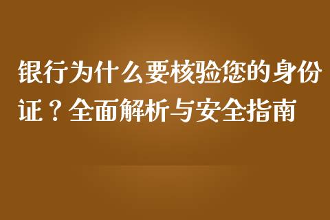 银行为什么要核验您的身份证？全面解析与安全指南_https://wap.langutaoci.com_债券基金_第1张