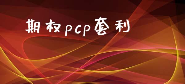 期权pcp套利_https://wap.langutaoci.com_期货行情_第1张