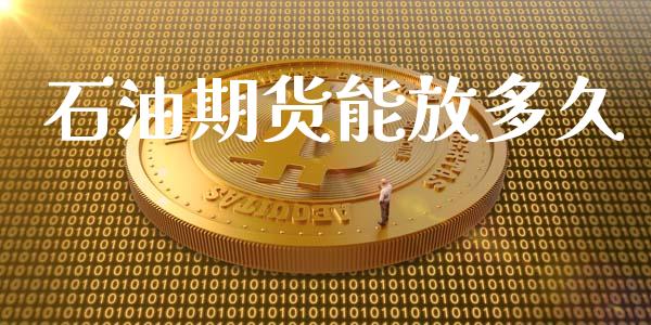 石油期货能放多久_https://wap.langutaoci.com_债券基金_第1张