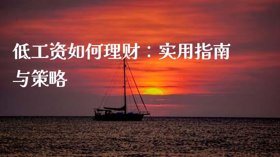 低工资如何理财：实用指南与策略_https://wap.langutaoci.com_金融服务_第1张
