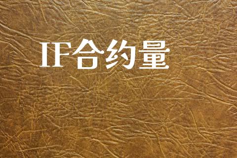 IF合约量_https://wap.langutaoci.com_外汇论坛_第1张