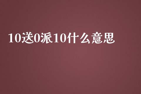 10送0派10什么意思_https://wap.langutaoci.com_期货行情_第1张