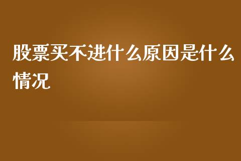 股票买不进什么原因是什么情况_https://wap.langutaoci.com_货币市场_第1张