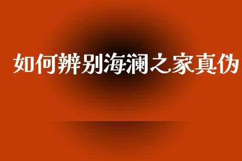 如何辨别海澜之家真伪_https://wap.langutaoci.com_期货行情_第1张