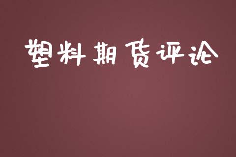 塑料期货评论_https://wap.langutaoci.com_外汇论坛_第1张