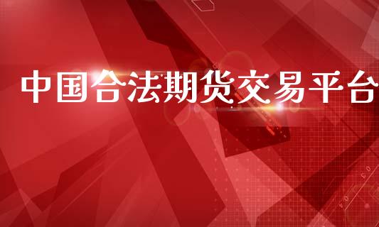 中国合法期货交易平台_https://wap.langutaoci.com_期货行情_第1张