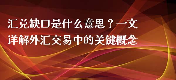 汇兑缺口是什么意思？一文详解外汇交易中的关键概念_https://wap.langutaoci.com_外汇论坛_第1张