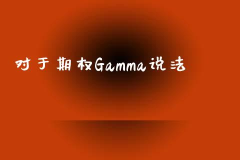 对于期权Gamma说法_https://wap.langutaoci.com_期货行情_第1张