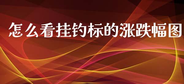 怎么看挂钓标的涨跌幅图_https://wap.langutaoci.com_外汇论坛_第1张