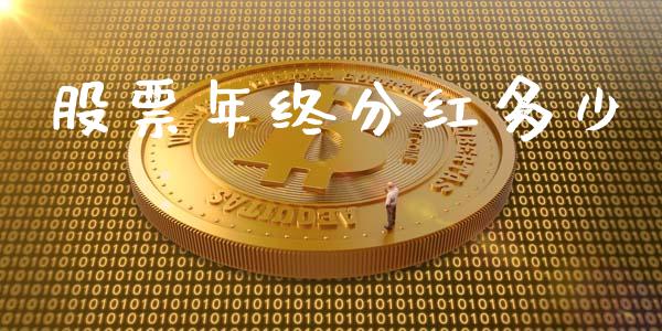 股票年终分红多少_https://wap.langutaoci.com_外汇论坛_第1张