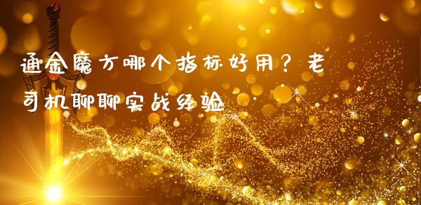 通金魔方哪个指标好用？老司机聊聊实战经验_https://wap.langutaoci.com_今日财经_第1张