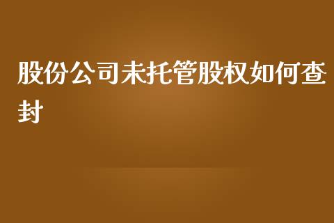 股份公司未托管股权如何查封_https://wap.langutaoci.com_外汇论坛_第1张