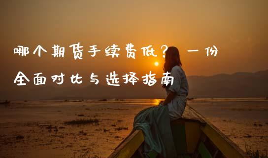 哪个期货手续费低？ 一份全面对比与选择指南_https://wap.langutaoci.com_期货行情_第1张