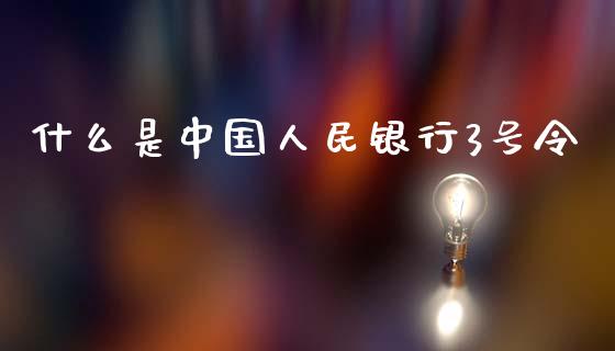 什么是中国人民银行3号令_https://wap.langutaoci.com_外汇论坛_第1张