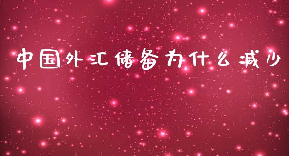 中国外汇储备为什么减少_https://wap.langutaoci.com_货币市场_第1张